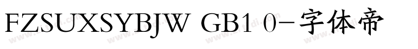 FZSUXSYBJW GB1 0字体转换